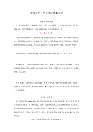 紫外可见分光光度法基本原理