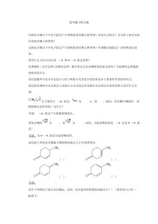 紫外可见分光光度法思考题与练习题