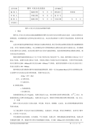 紫外可见分光光度法标准操作规程