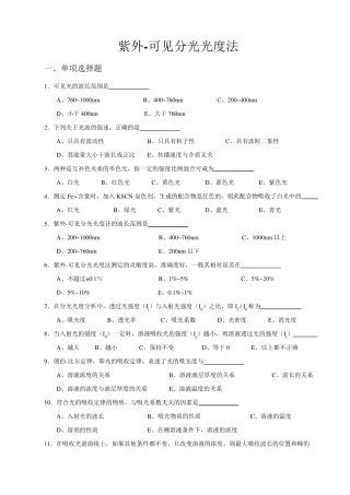 紫外可见分光光度法练习题