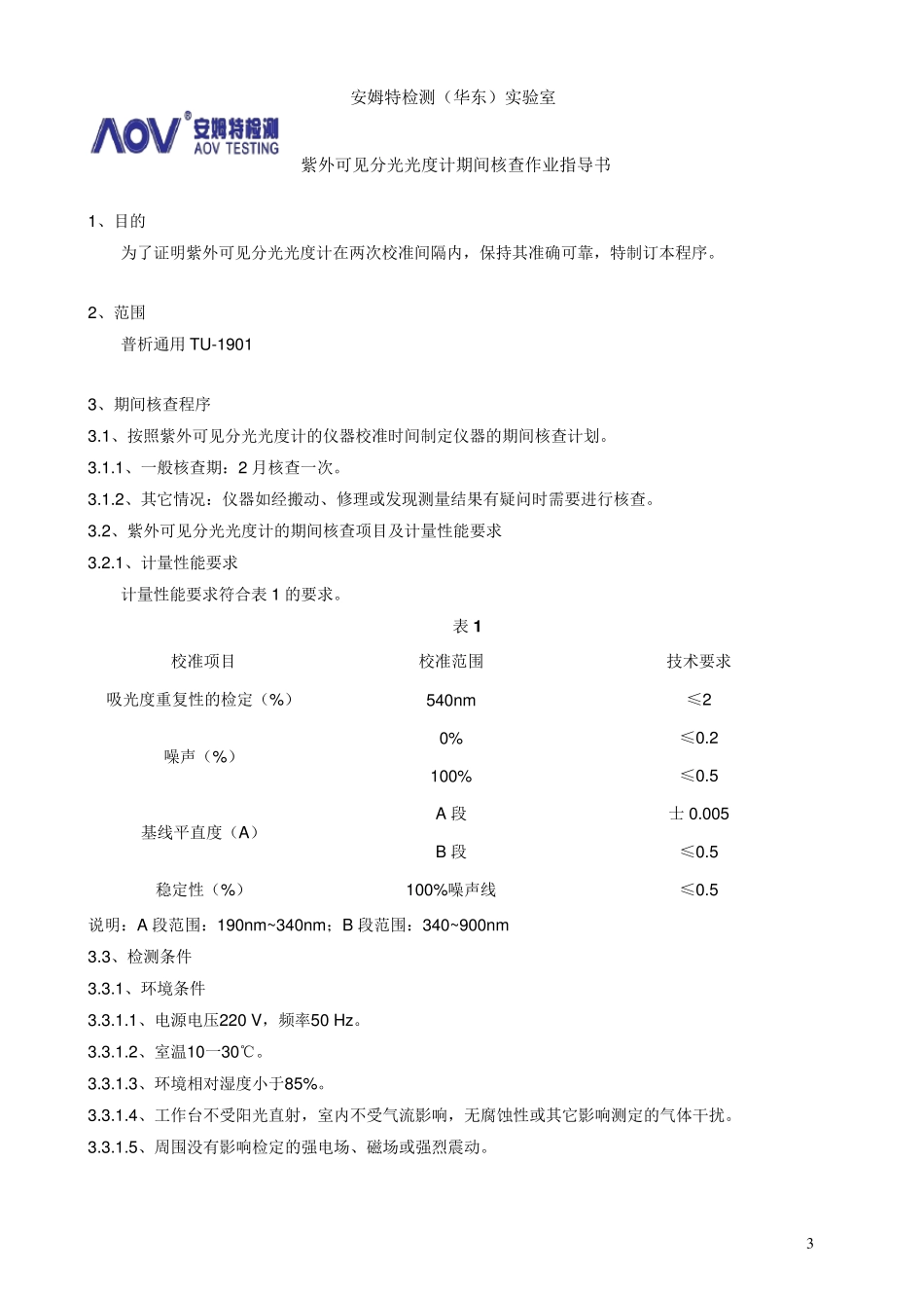 紫外可见分光光度计仪器期间核查作业指导书_第3页