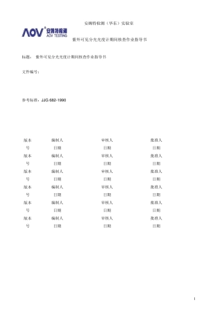 紫外可见分光光度计仪器期间核查作业指导书