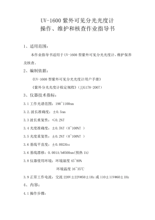 紫外可见分光光度计作业指导书