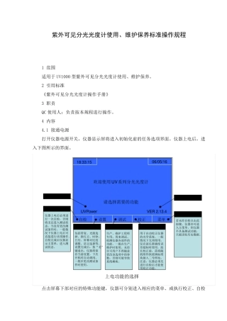 紫外可见分光光度计使用、维护保养标准操作规程