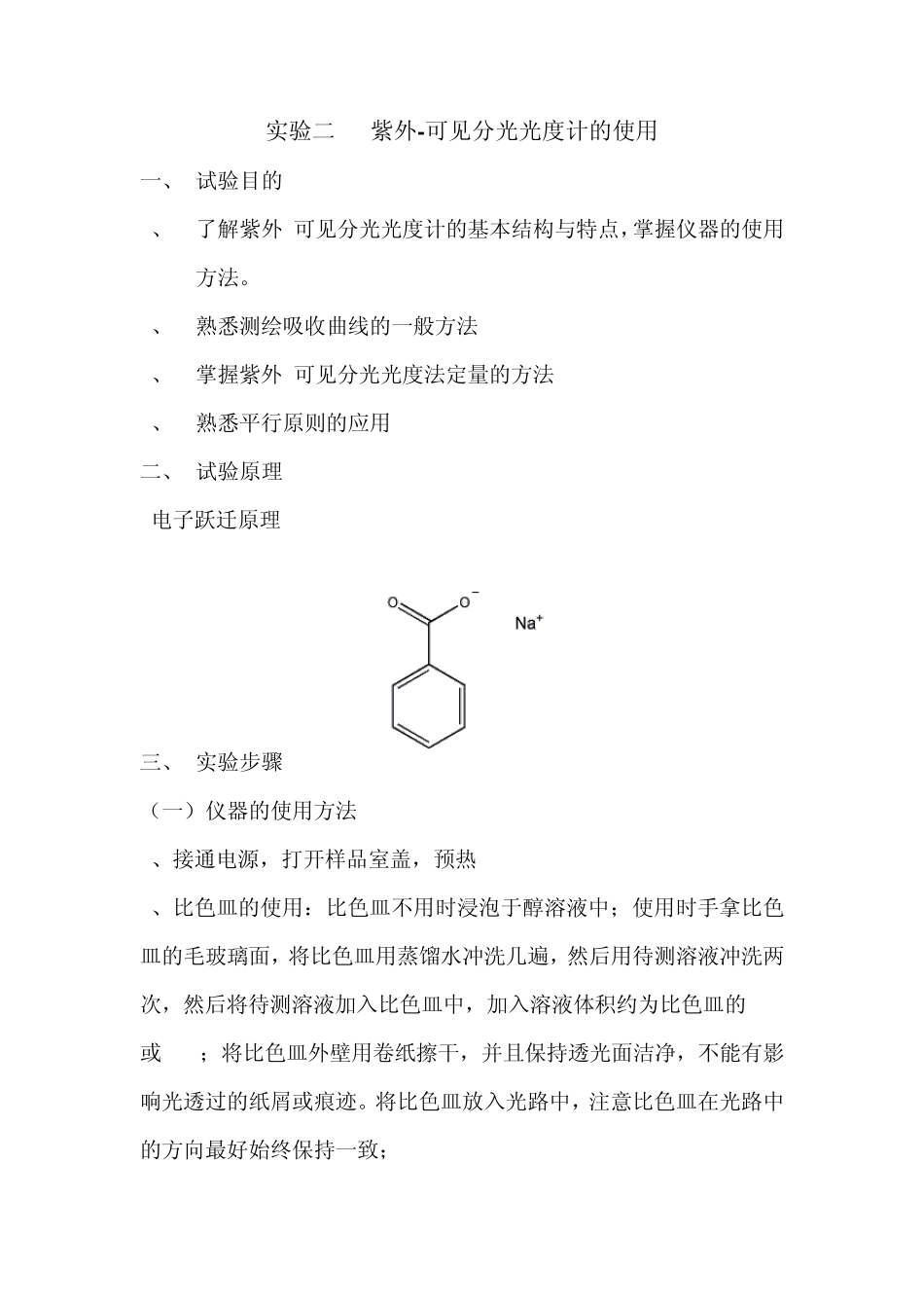 紫外可见分光光度计的使用实验一紫外_第2页