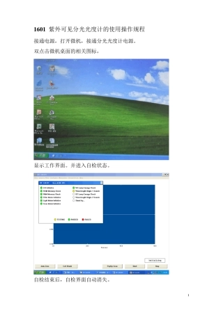 紫外可见分光光度计的使用操作规程