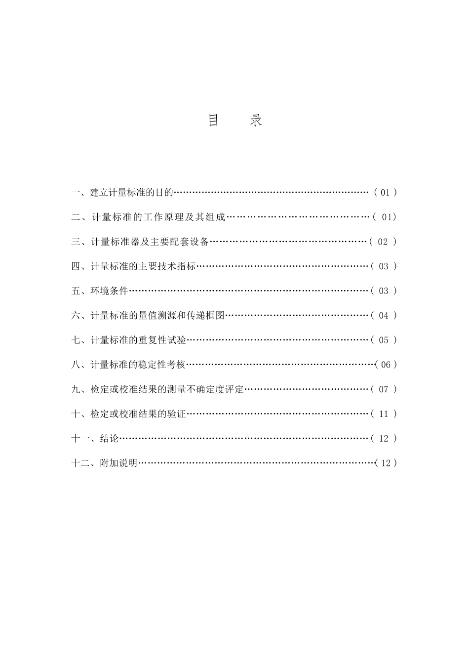 紫外可见分光光度计计量标准技术报告_第2页