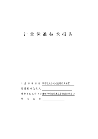 紫外可见分光光度计计量标准技术报告