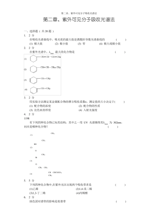 紫外可见分子吸收光谱习题集及答案
