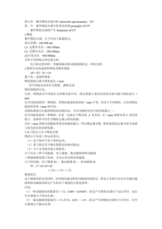 紫外吸收光谱分析基本原理