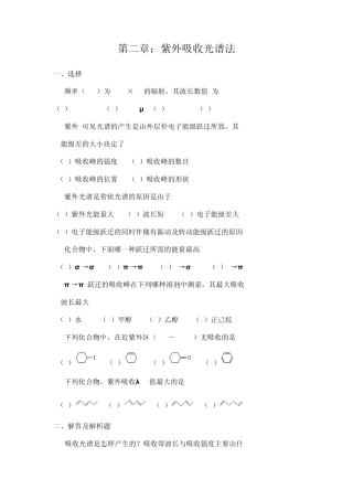 紫外吸收光谱法练习题