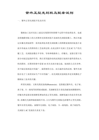 紫外正型光刻胶及配套试剂