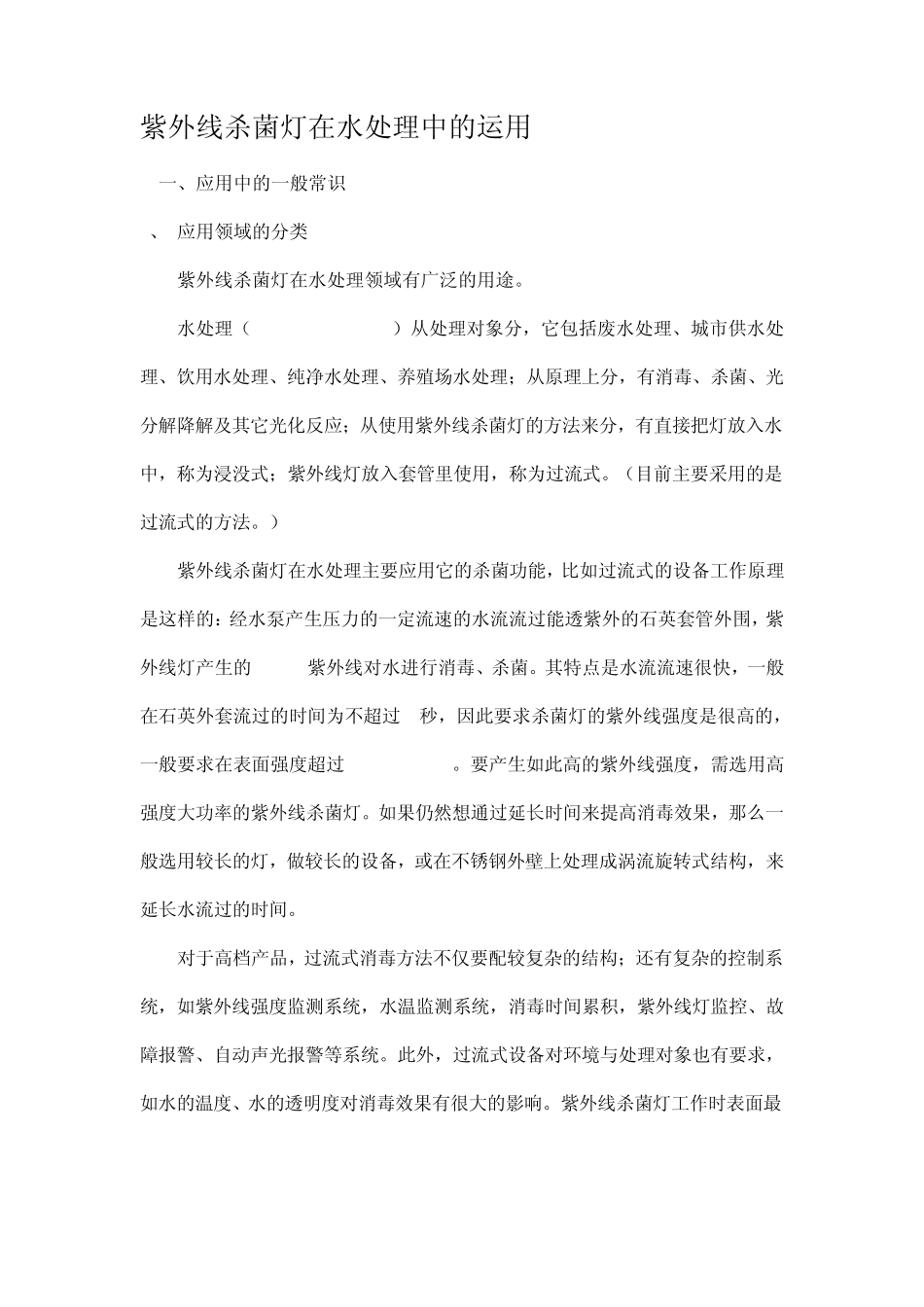 紫外线杀菌灯在水处理中的运用_第1页