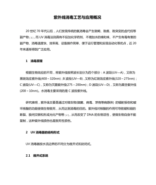 紫外线消毒工艺与应用概况