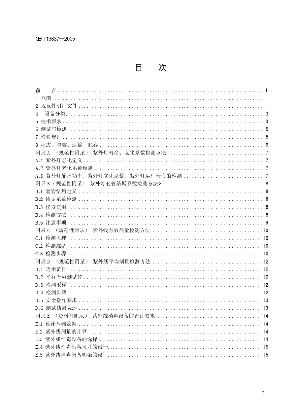 紫外线消毒器国家标准规定_第3页