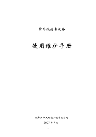 紫外线消毒设备使用维护手册