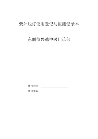 紫外线灯使用登记与监测记录本