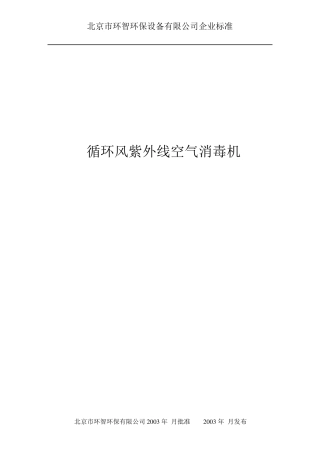 紫外线空气净化器企业标准