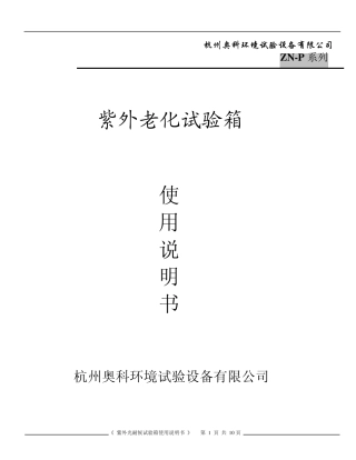 紫外老化试验箱使用说明书