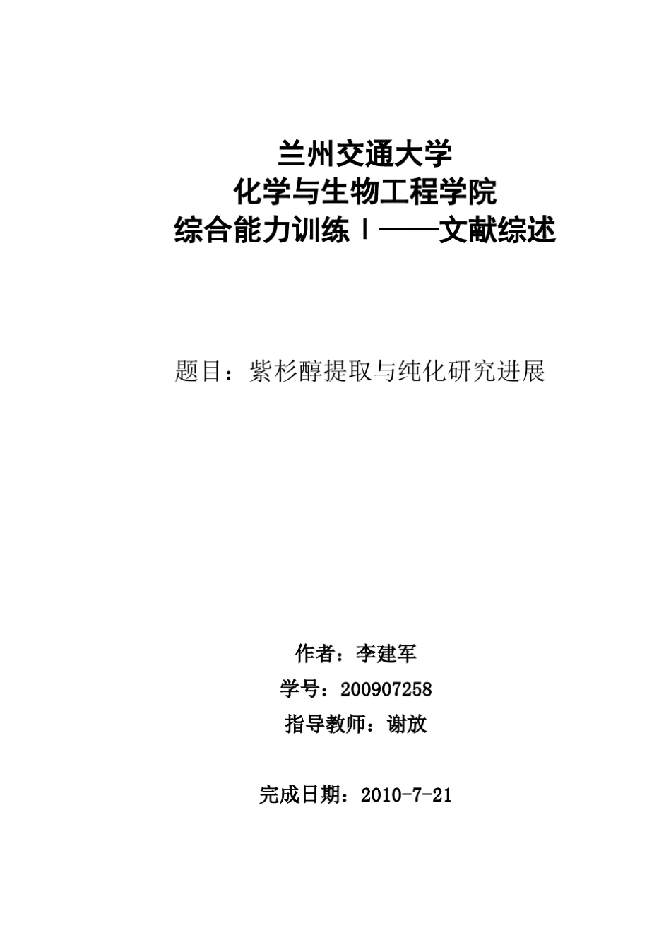 紫杉醇提取及纯化_第1页