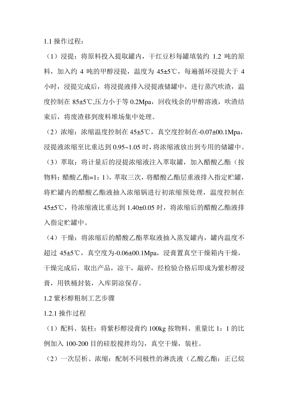 紫杉醇提炼步骤_第2页