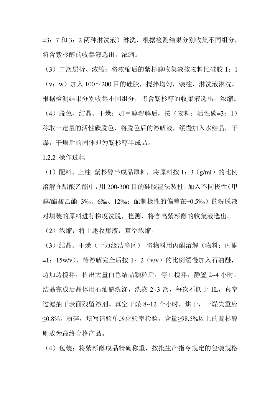 紫杉醇提炼步骤_第3页