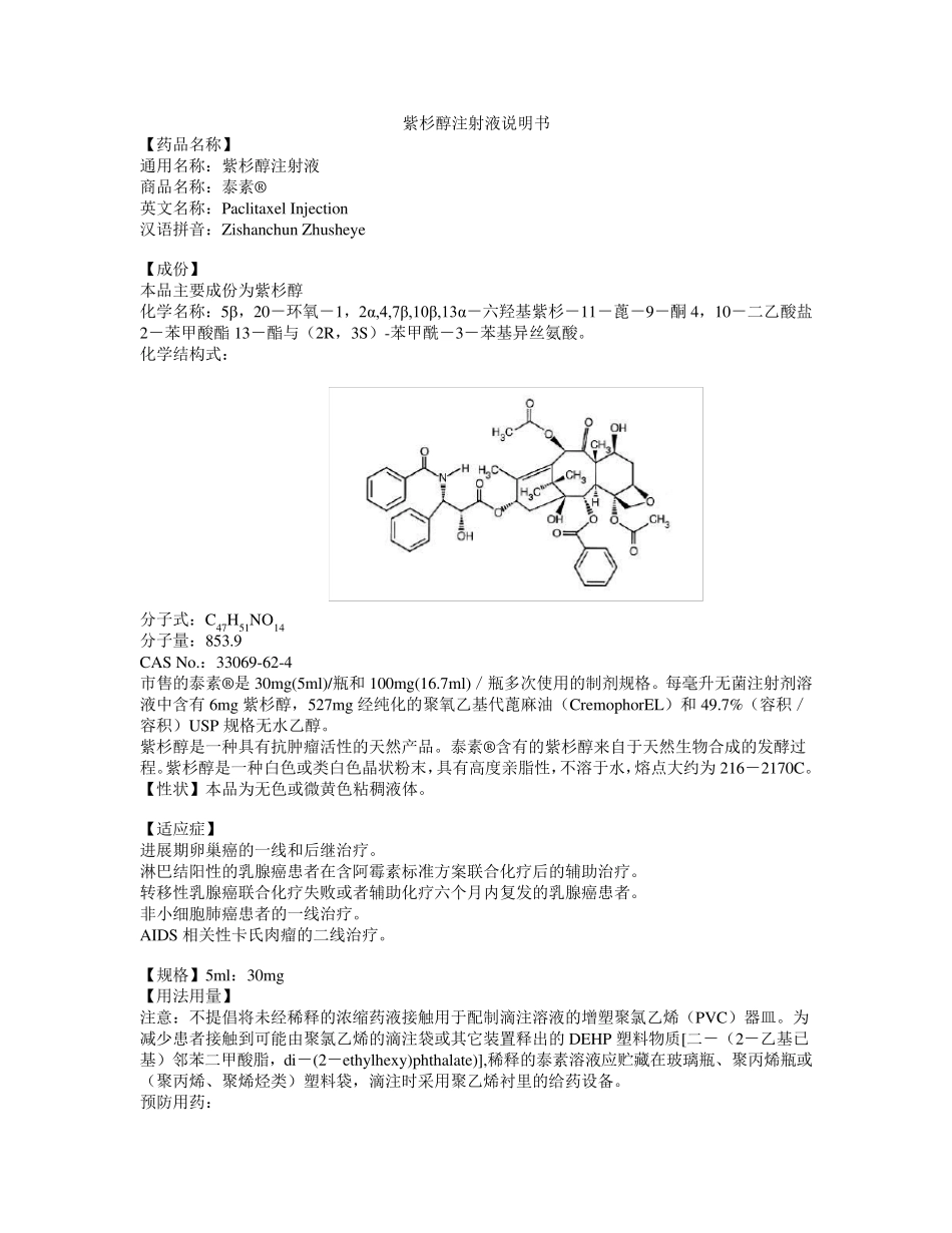 紫杉醇注射液说明书泰素_第1页