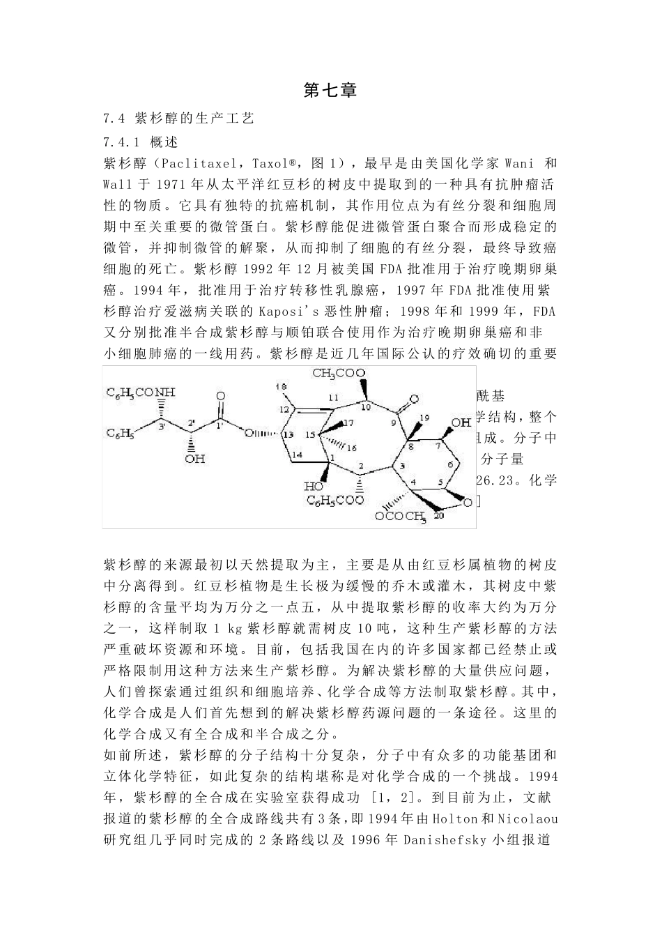 紫杉醇的生产工艺_第1页