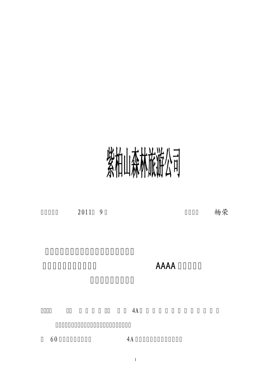紫柏山景区创建国家AAAA级旅游景区工作实施方案_第1页