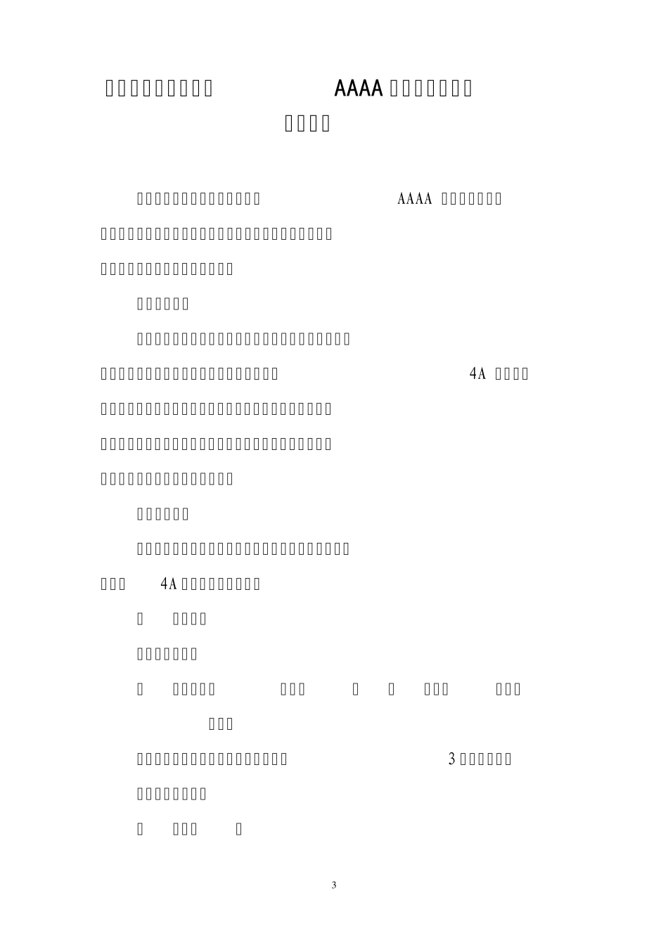 紫柏山景区创建国家AAAA级旅游景区工作实施方案_第3页