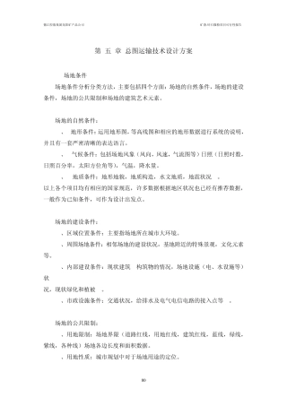 紫江矿渣微粉第五章总图运输技术设计方案