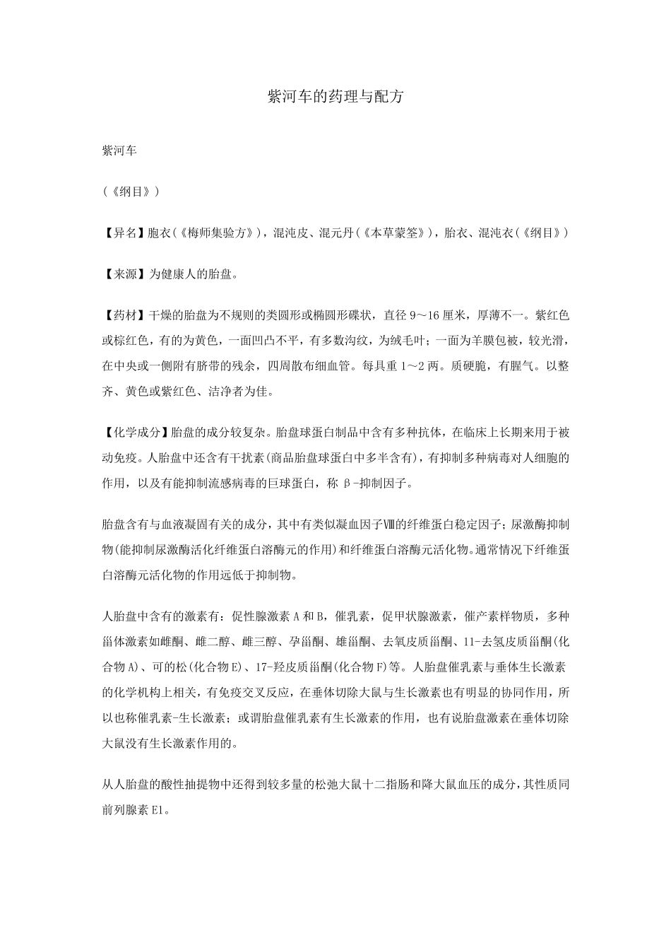 紫河车的药理与配方_第1页