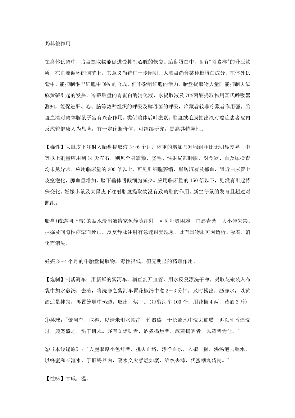 紫河车的药理与配方_第3页