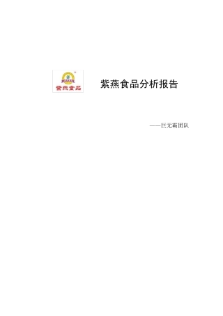 紫燕食品分析报告巨无霸