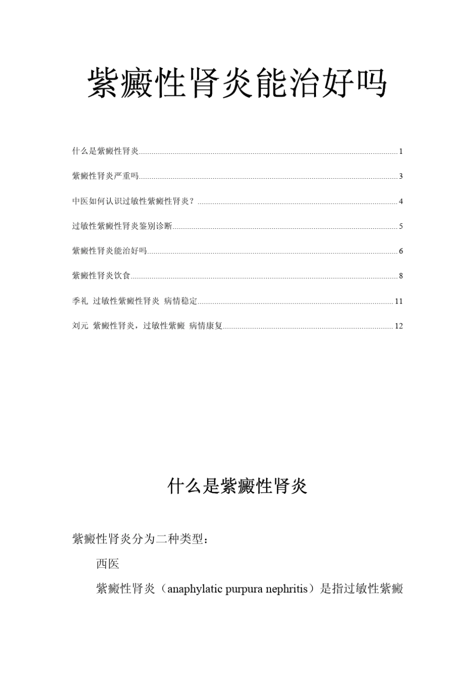 紫癜性肾炎能治好吗_第1页