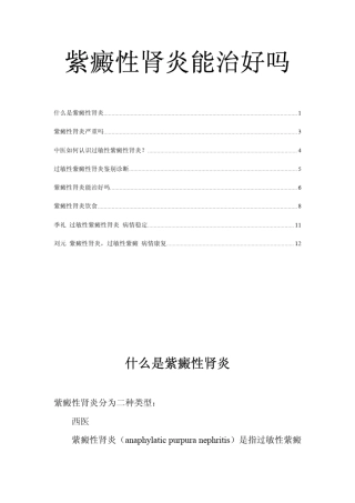 紫癜性肾炎能治好吗