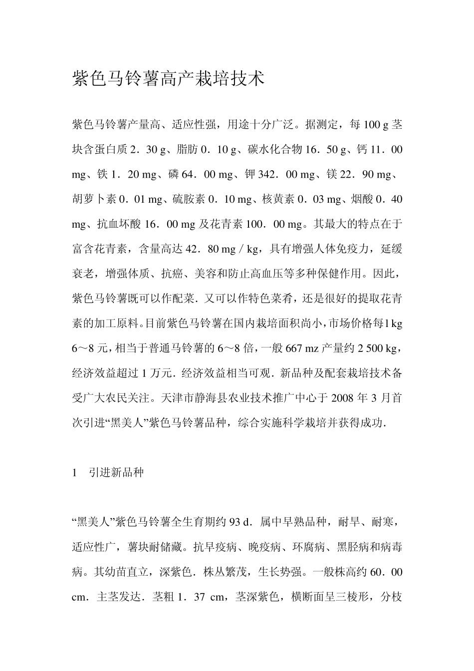 紫色马铃薯高产栽培技术_第1页
