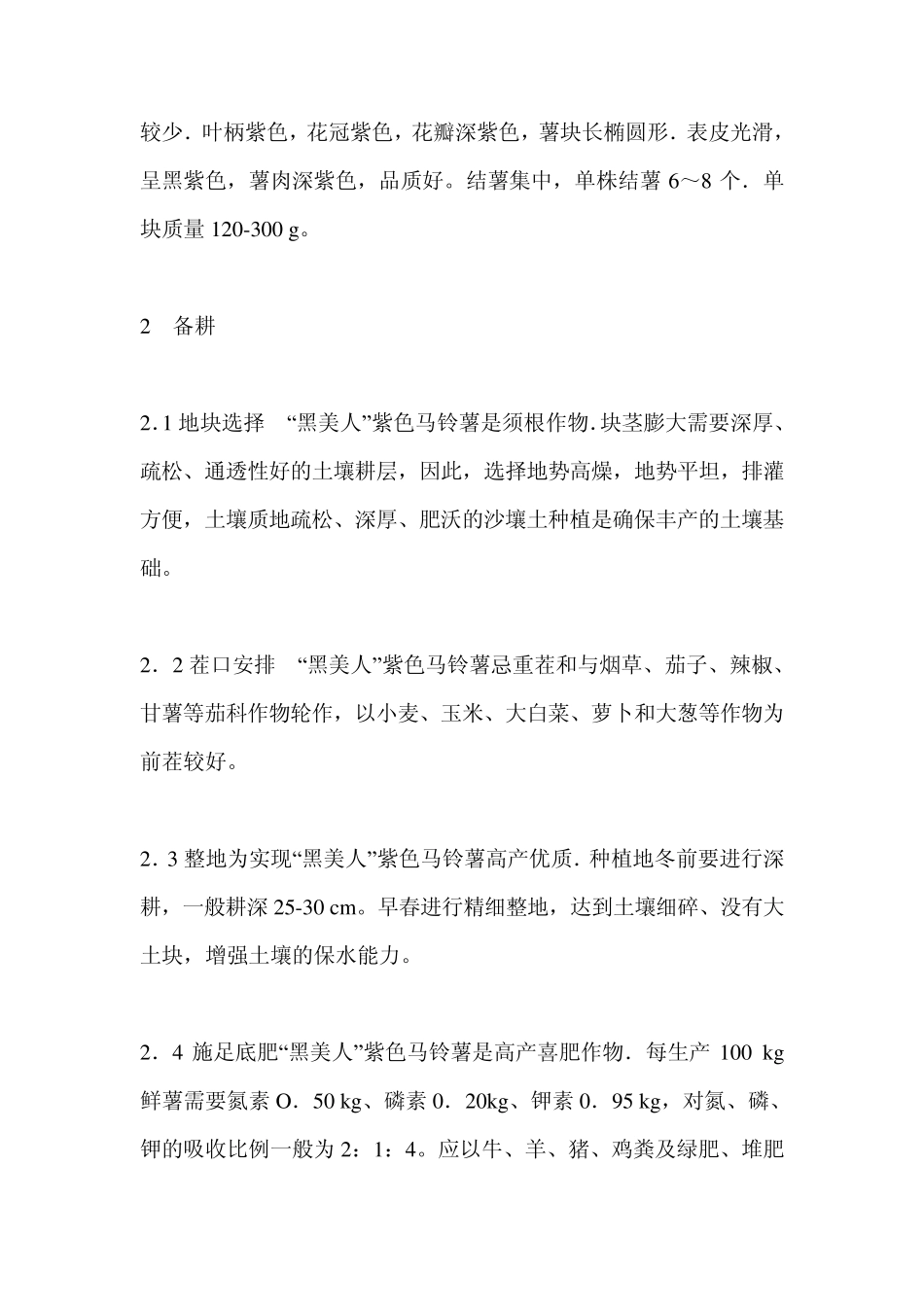 紫色马铃薯高产栽培技术_第2页