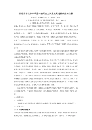 紫花苜蓿优株产草量一般配合力测定及其遗传参数的估算
