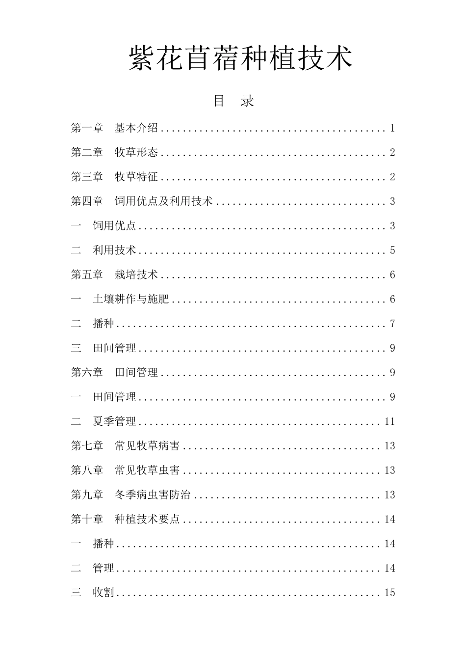 紫花苜蓿栽培技术手册_第1页
