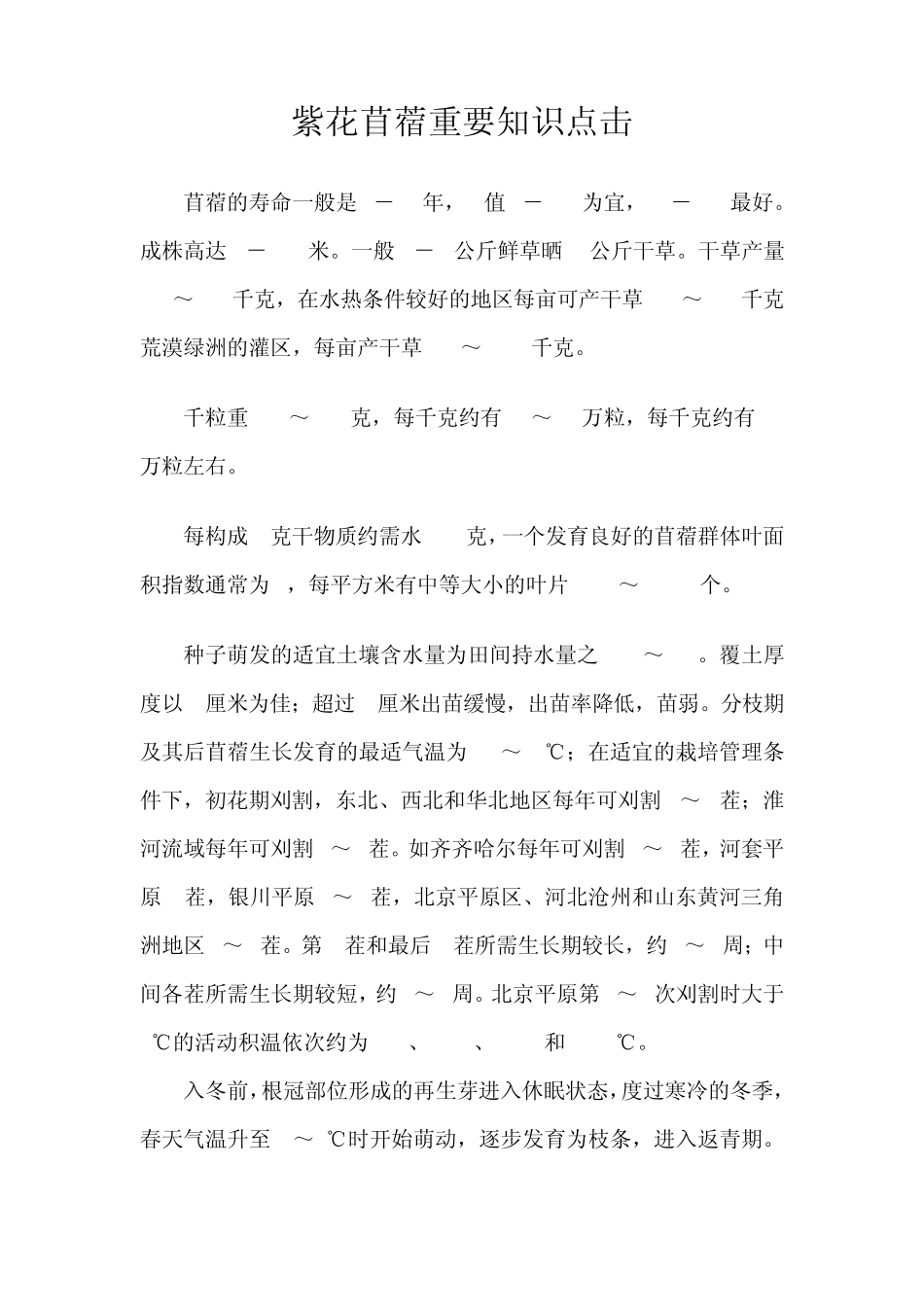 紫花苜蓿栽培知识点_第1页