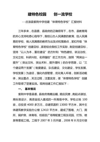 紫荆中学体育项目特色学校汇报材料
