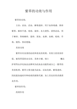紫草的功效与作用