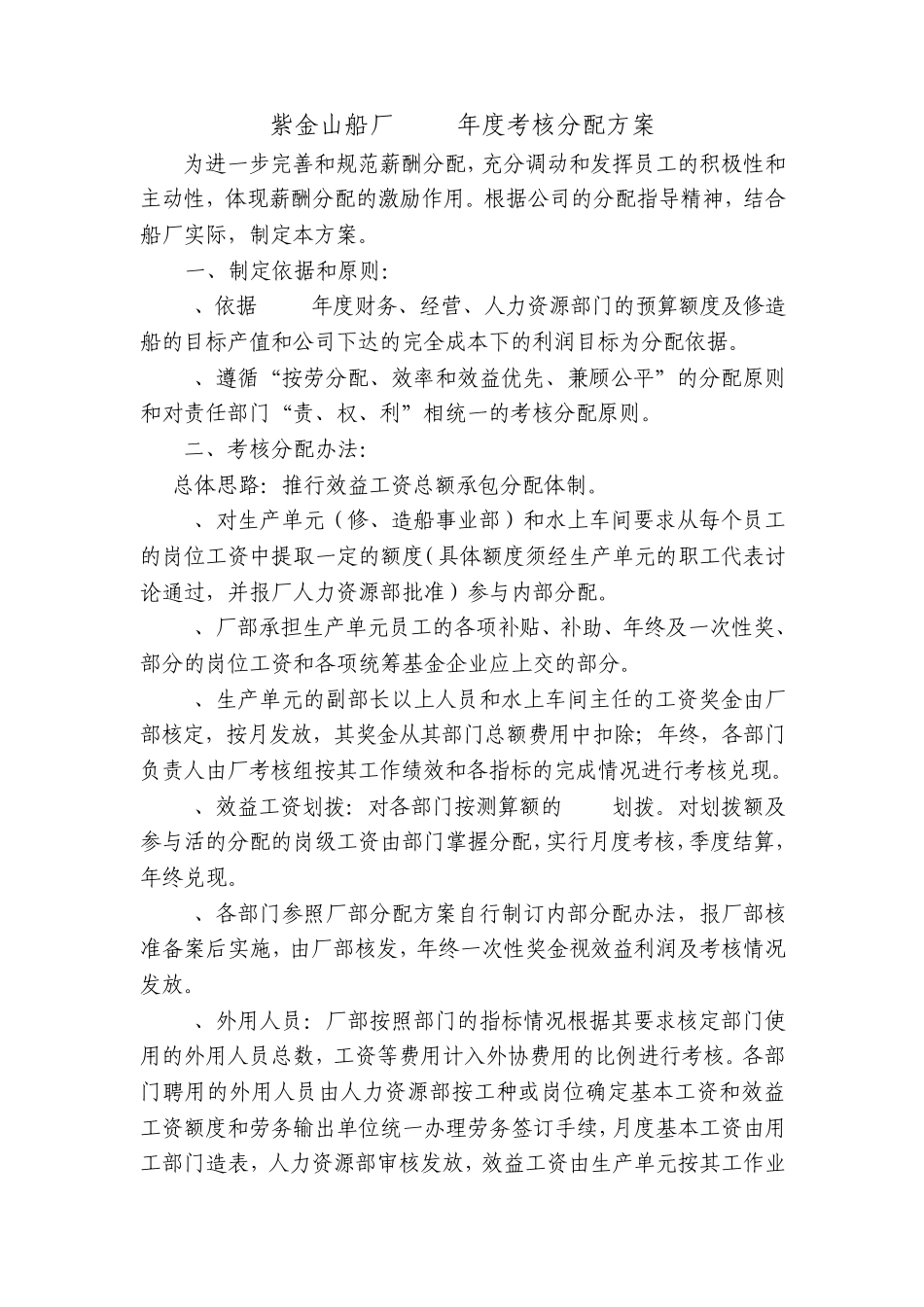 紫金山船厂2010年度考核分配方案_第1页