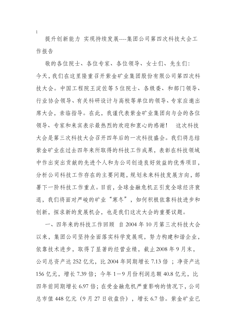 紫金矿业科技大会工作报告_第1页