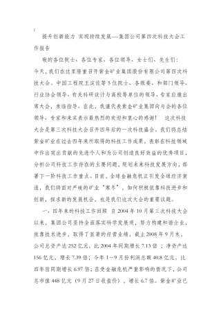 紫金矿业科技大会工作报告