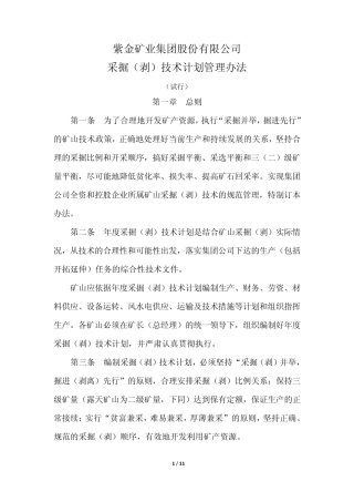 紫金集团矿山采掘(剥)技术计划管理办法
