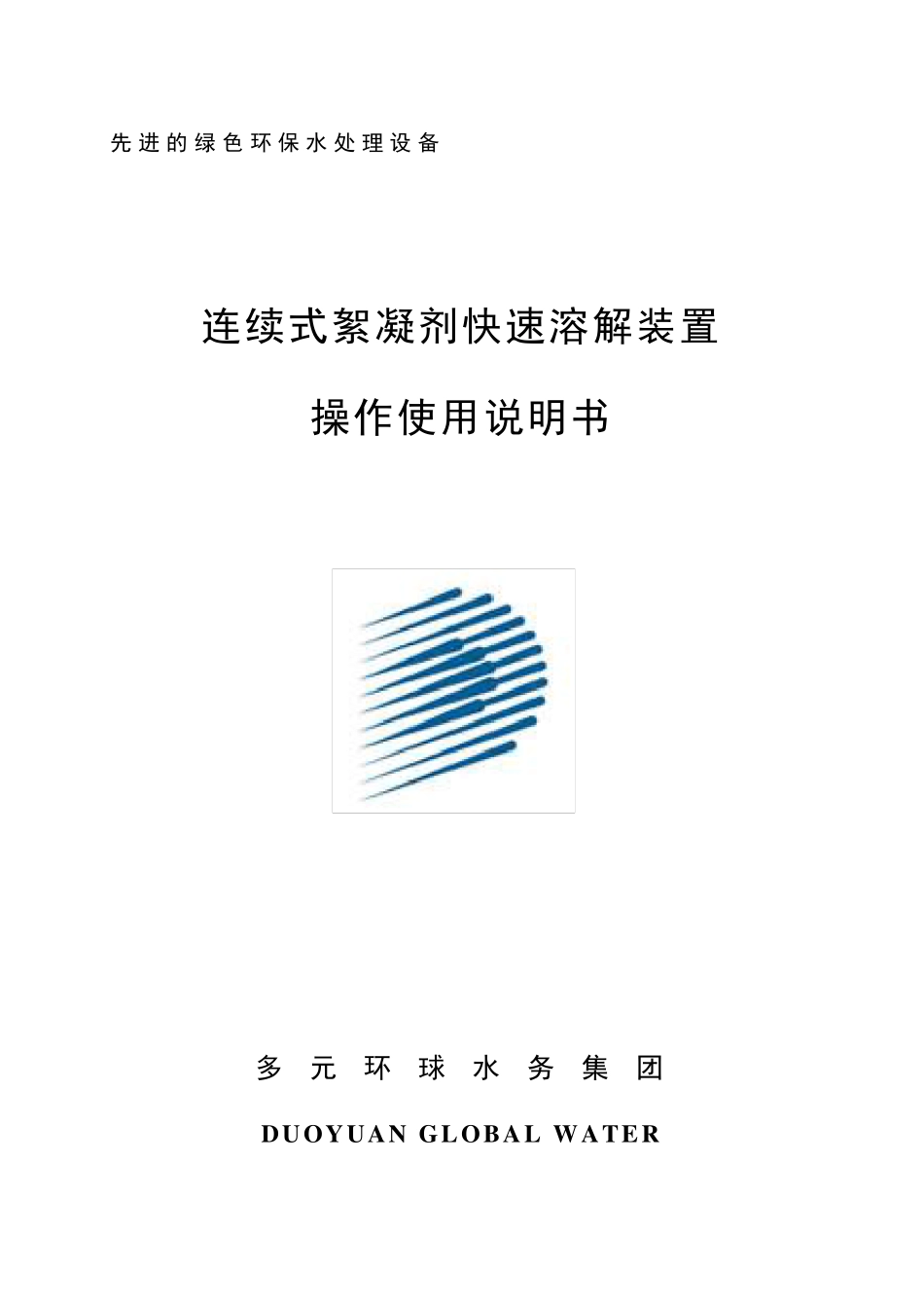 絮凝剂制备装置操作使用说明书_第1页