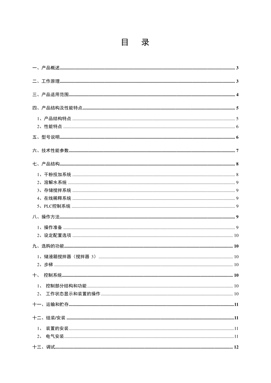 絮凝剂制备装置操作使用说明书_第2页