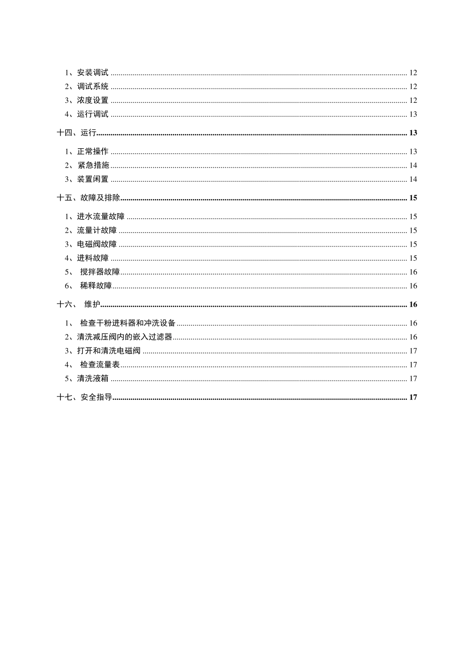 絮凝剂制备装置操作使用说明书_第3页